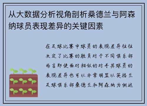 从大数据分析视角剖析桑德兰与阿森纳球员表现差异的关键因素